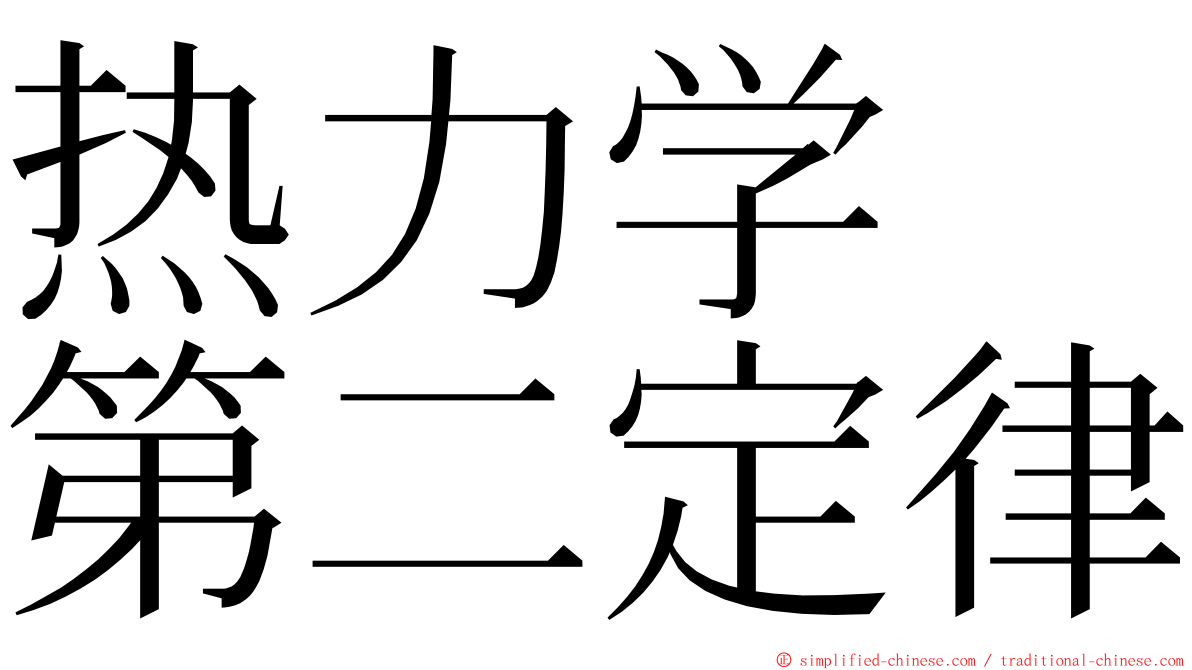 热力学　第二定律 ming font